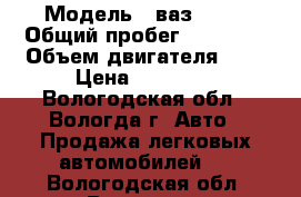  › Модель ­ ваз 2107 › Общий пробег ­ 85 000 › Объем двигателя ­ 2 › Цена ­ 21 000 - Вологодская обл., Вологда г. Авто » Продажа легковых автомобилей   . Вологодская обл.,Вологда г.